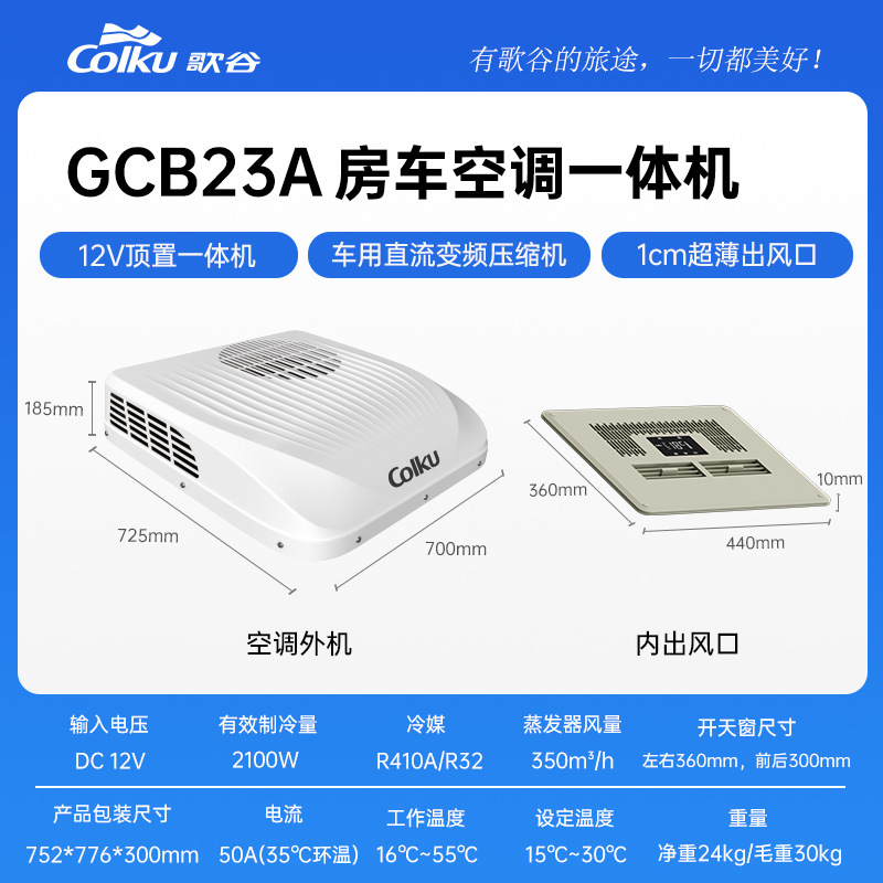 Fángchē Gegu RV Air Conditioner Rooftop Integrated 12V/48V Frequency Conversion (Automotive air conditioning) - 12v-gcb23a-white-beige-air-outlet