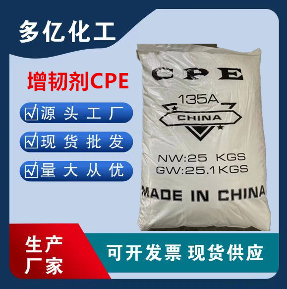 氯化聚乙烯CPE 塑料制品助剂 管材抗冲击增韧助剂 门窗型材用CPE