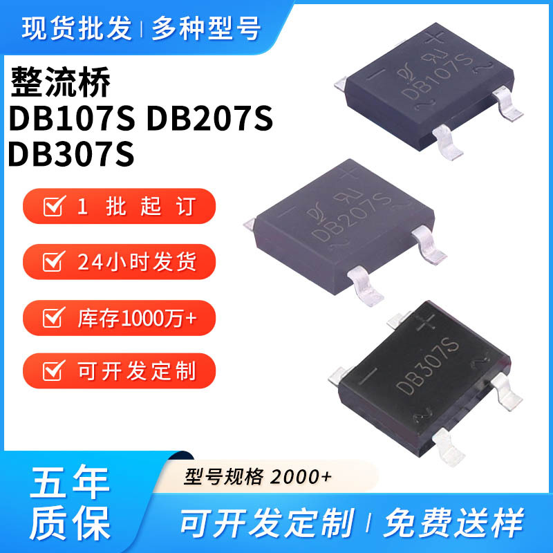 整流桥db107s1a1000v db207s2a1000v db307s3a1000v封装dbs