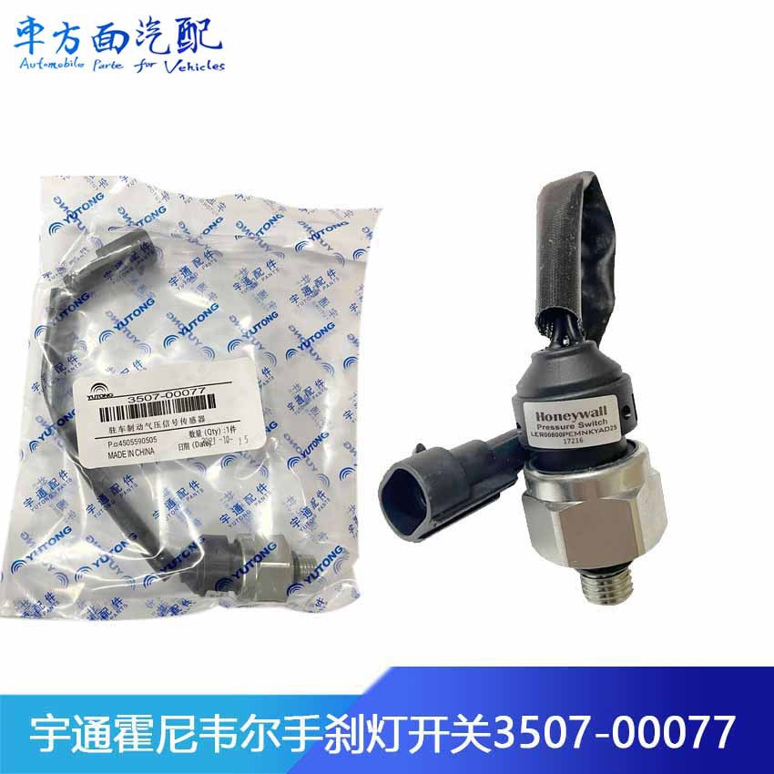 适配金龙宇通客车驻车制动灯刹车手刹灯开关3507-00077