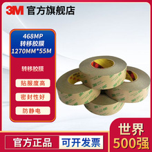 3M 468MP转移胶膜55m超薄透明耐高温高粘双面工业胶带工业粘接
