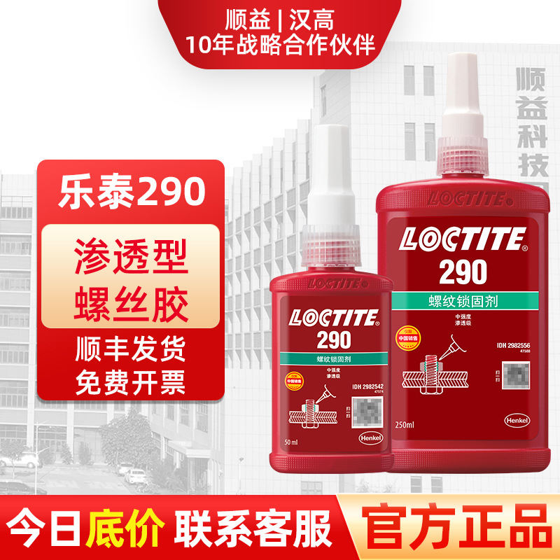 LOCTITE乐泰290电机金属紧固件螺纹防松锁固胶水螺丝胶螺纹锁固胶