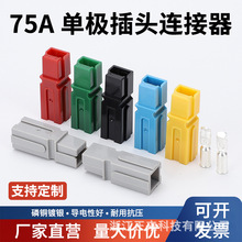 正来SP75A单级大电流连接器 电源电动叉车大电流连接器汽车配件