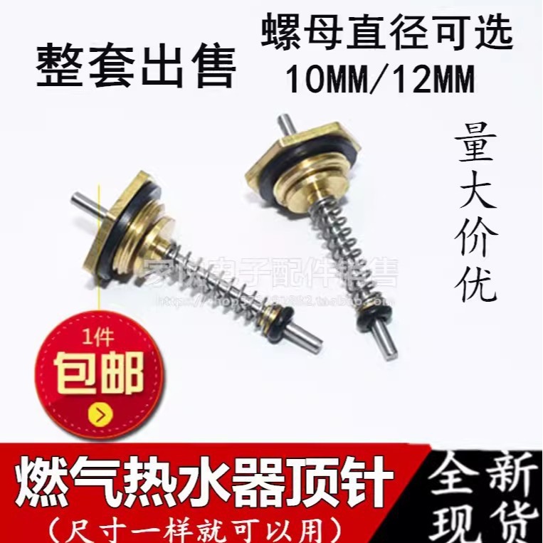 万/燃气热水器水阀总成 水气联动阀顶针 六角螺母 弹簧针
