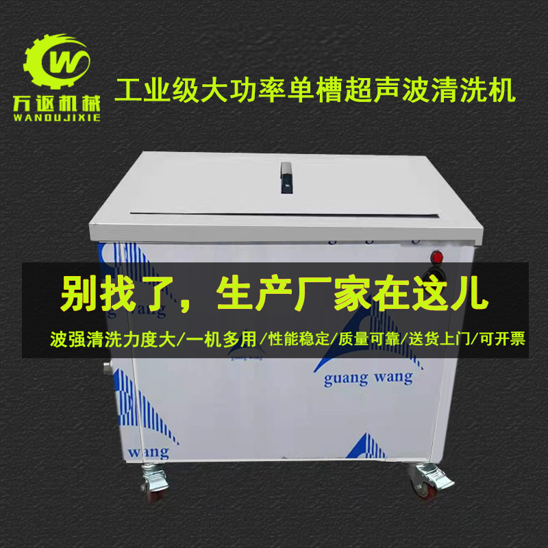 Wanou Industrial High-Power Ultrasonic Cleaning Machine for Oil and Rust Removal, Engine Cleaning Single-Tank Equipment Manufacturer, in Stock