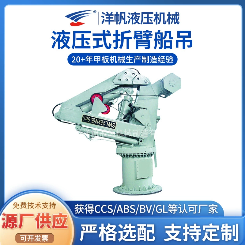 Производитель Jiangsu поставляет лодочный кран со складной рукой, морской кран, гидравлический лодочный кран со складной кронштейном