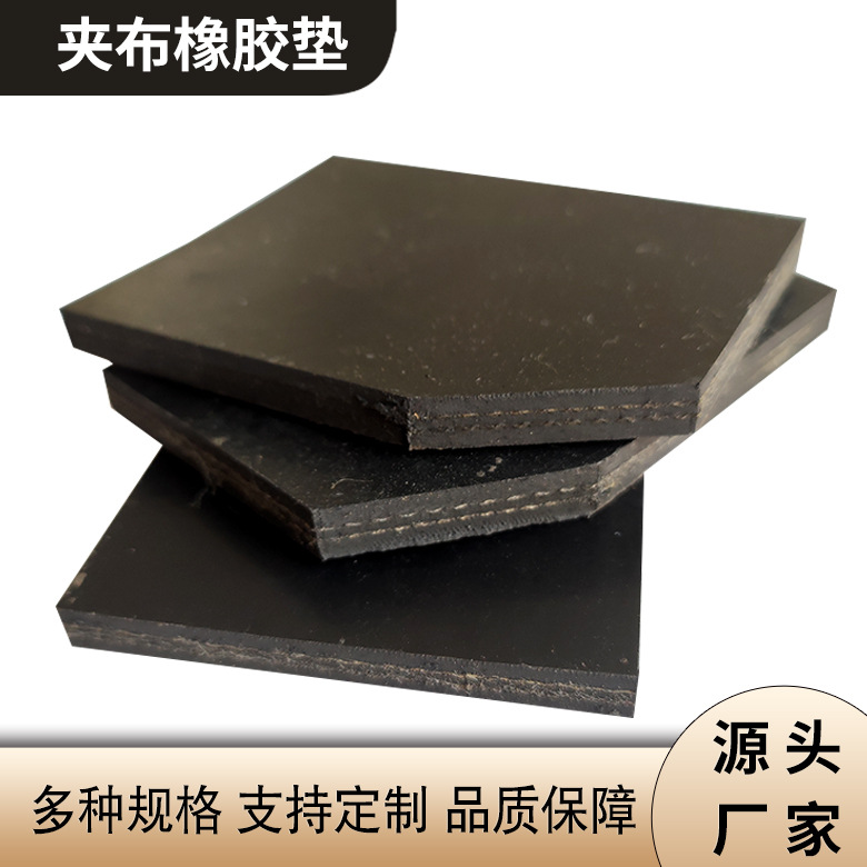 夹布橡胶板 多层铺车加布橡胶垫 减震耐撕拉夹线夹布橡胶板