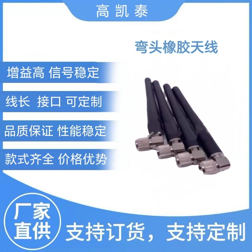 厂家销售弯3G通讯天线 弯头橡胶天线 欢迎订购快连车载无线