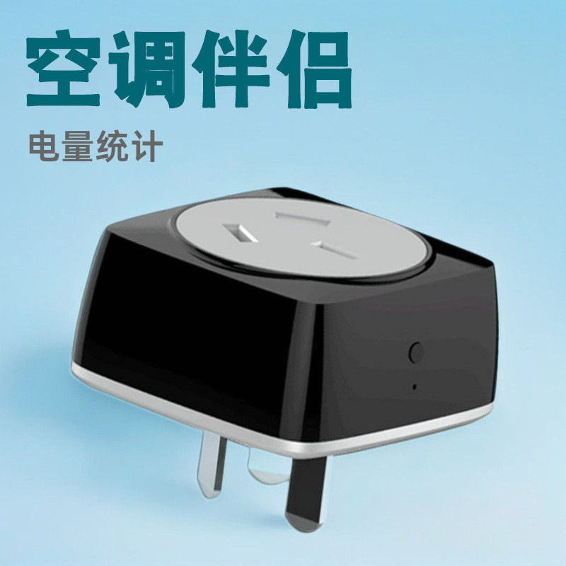 涂鸦智能WiFi空调伴侣APP手机远程遥控电量统计定时插座厂家省电