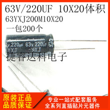 63YXJ200M10X20 63V/220UF 10*20�w�e ԭ�b��Ʒ ֱ���X늽������