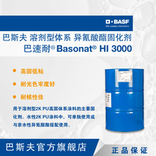 巴斯夫 巴速耐 Basonat HI 3000 溶剂型 高固低粘 异氰酸酯固化剂