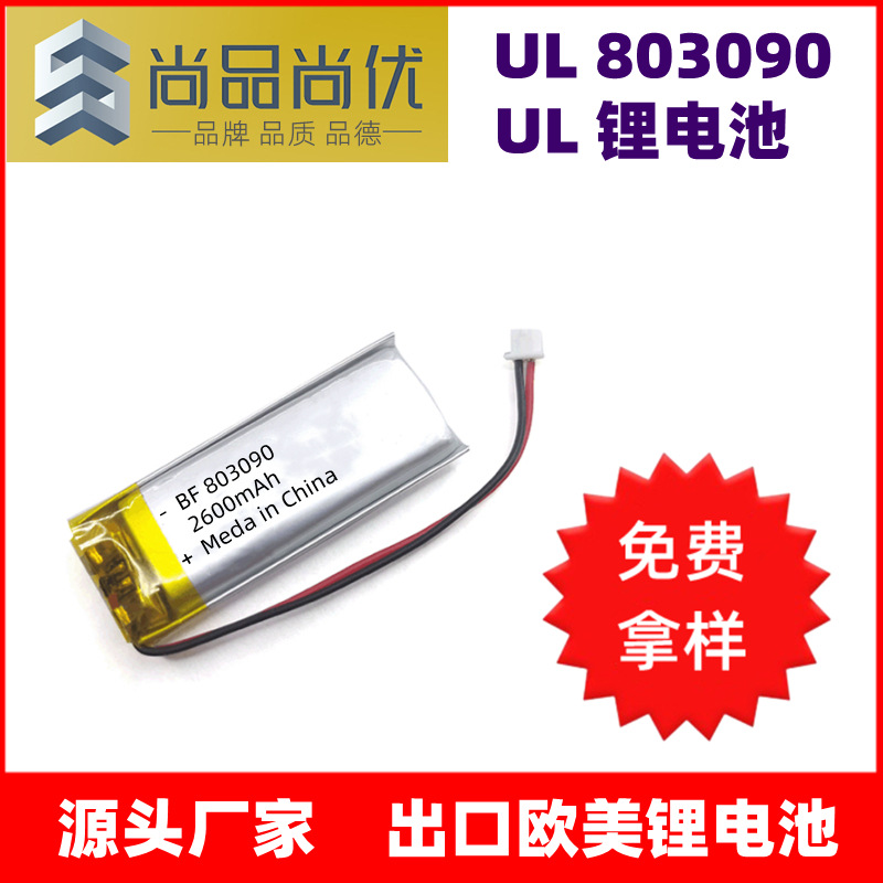 尚品尚优803090UL聚合物锂电池 移动音箱设备2500mAh认证UL锂电池