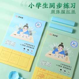 毛笔书法练习书法纸学生1-6年级课本同步颜体笔画偏旁描红毛边纸
