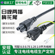日本PSE认证电源线 日标两插带地梅花尾插头线  日规品字尾电源线