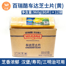 百吉福百瑞酪黄色车达芝士片80片干酪片汉堡三明治用960g*12袋/箱