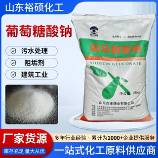 工业级葡萄糖酸钠50/斤袋混凝土水泥缓凝剂表面清洗剂 葡萄糖酸钠