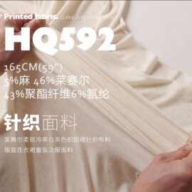 莱赛尔柔软冷萃白茶色织肌理针织布料服装长裤T恤面料HQ592