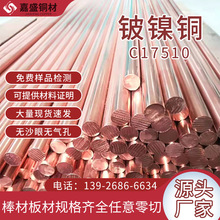 銅合金原料切零定制C17510高硬度鈹青銅電極制作鈹鎳銅材廠家直發