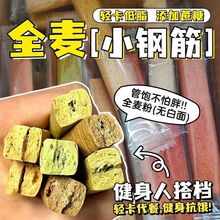 小钢筋全麦棒饼干磨牙成人减无糖精低脂代餐饱腹解馋休闲零食热量