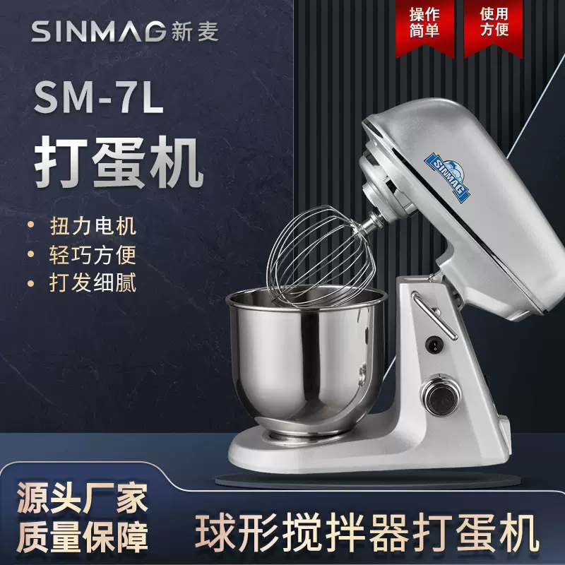 SINMAG新麦官方正品SM-7L打蛋搅拌机专业商业厨房设备 方便轻巧