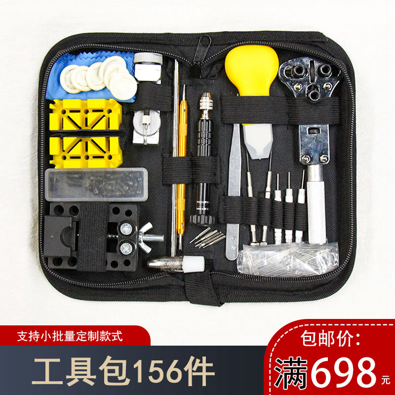 手表维修 工具包 工具套装 修表156件套 拆卸换电池组合 修表工具