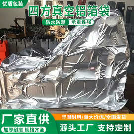 工业重型机械密封包装袋 集装箱运输防锈防潮袋 四方真空铝箔袋