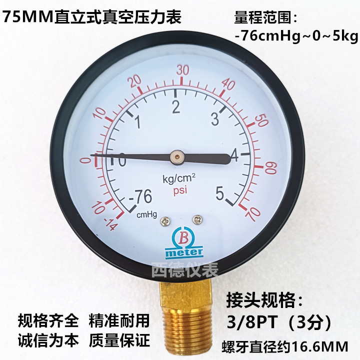 75MM直立式-76cmHg~0~5kg真空压力表 压力真空表 正负压表