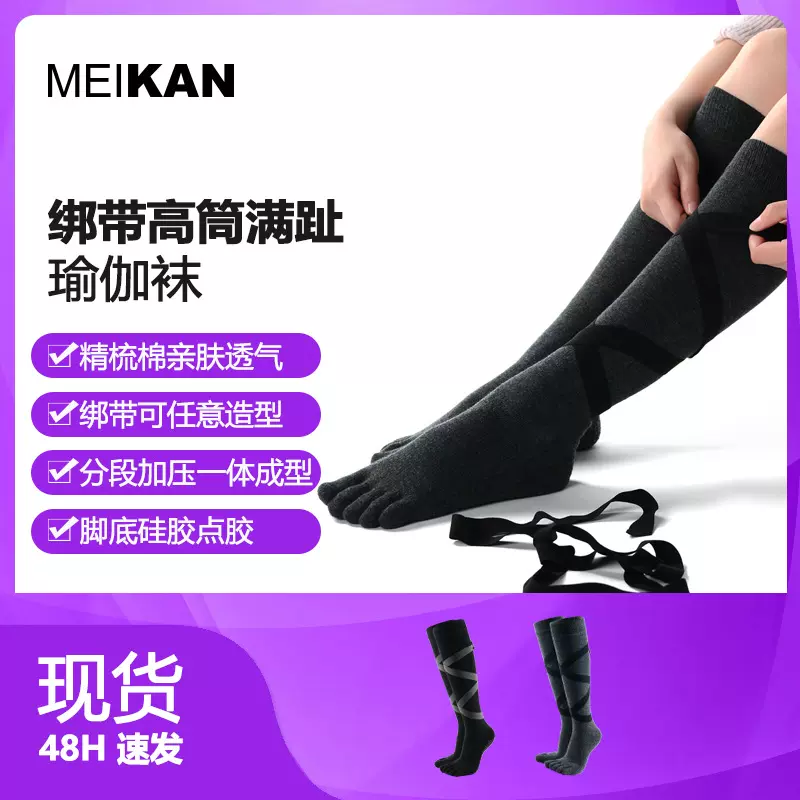 meikan美看绑带高筒五指袜 硅胶止滑运动女袜 秋冬长筒满趾瑜伽袜