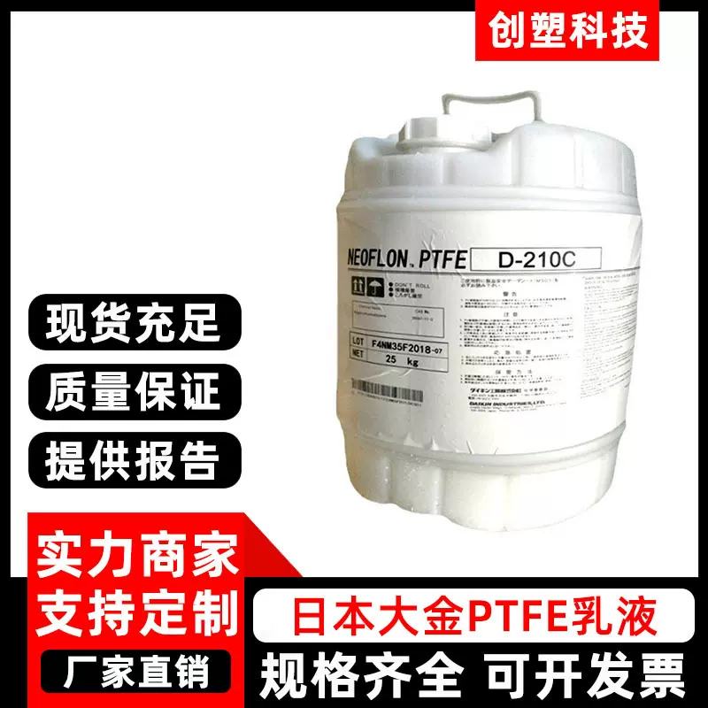 PTFE日本大金D210C日本大金特氟龙涂料聚四氟乙烯分散液PTFE乳液