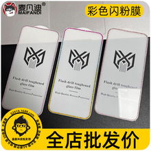 适用iPhone 苹果11 Pro Max 14Plus 12 13 XR 彩色闪粉边框钢化膜