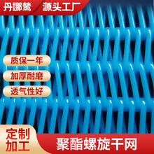 聚酯螺旋烘干网带 耐180度高温 透气性好 高强抗磨不跑偏厂家定做