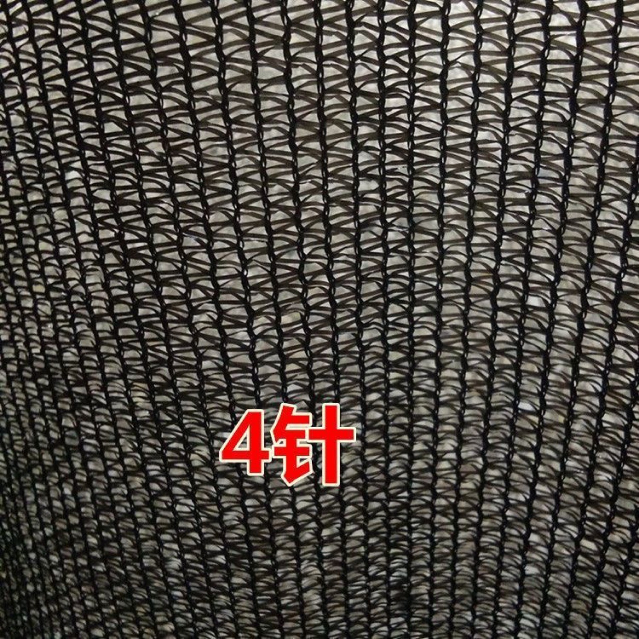 厂家批发4针遮阳网防晒网庭院阳台大棚用黑色遮阴网防尘盖土网