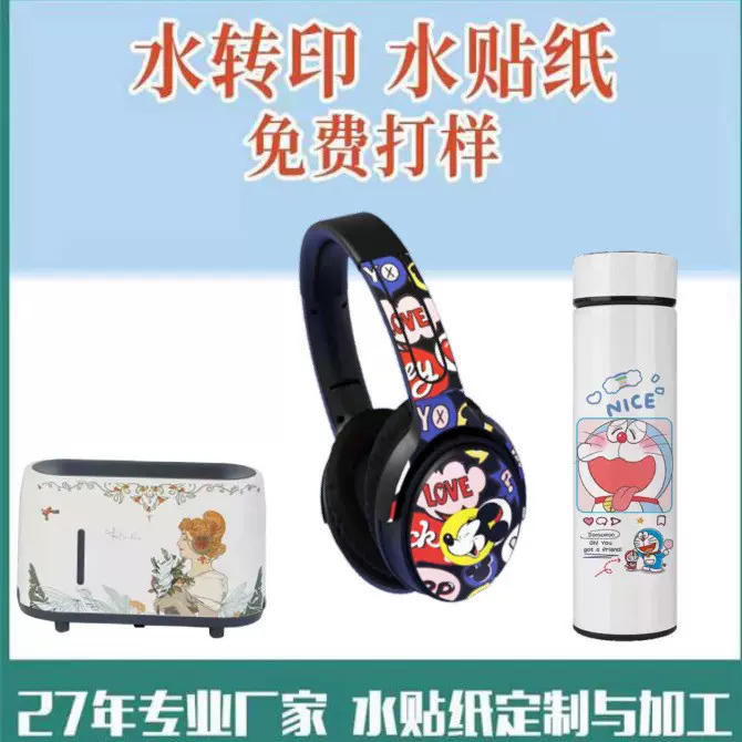 水转印水贴纸加工耳机表面卡通不锈钢玻璃塑胶印花数码立体木制