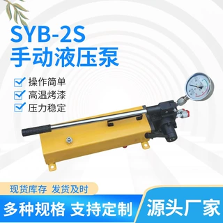 厂家供应SYB-2S双向手动液压泵超高压手动试压泵大流量手动液压泵