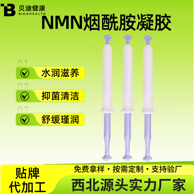 女性私密护理用品nmn烟酰胺单核苷酸私护凝胶oem贴牌代加工