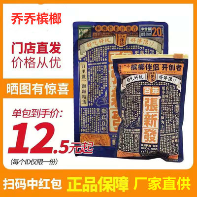 张新发槟榔伴侣20元青果槟榔扫码中奖10包新鲜张新发槟榔原装正品