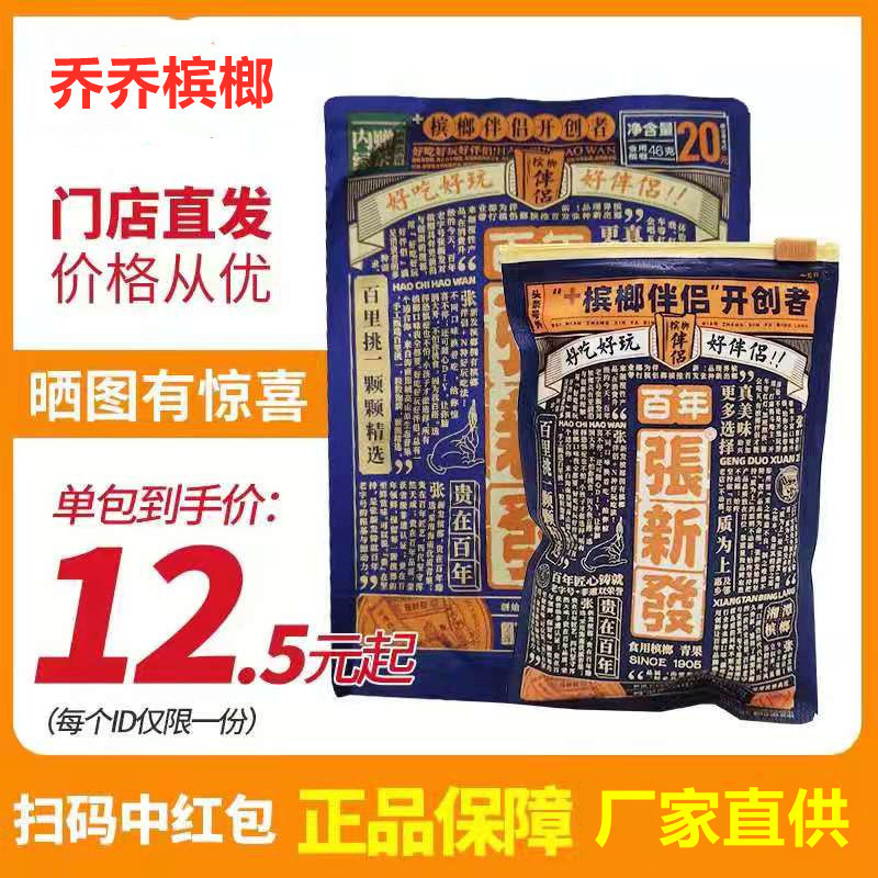 张新发槟榔伴侣20元青果槟榔扫码中奖10包新鲜张新发槟榔原装正品