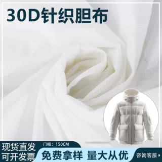 现货30D针织弹力胆布羽绒服棉服内胆抱枕床上用品服装防水布面料