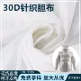 弹力床上30d面料胆布