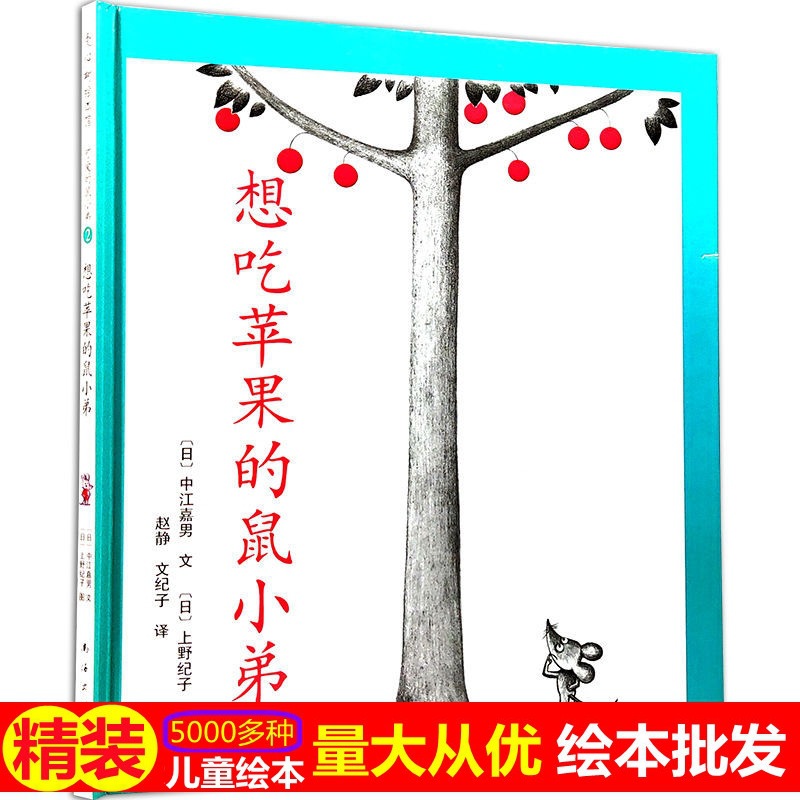 想吃苹果的鼠小弟绘本精装硬壳正版儿童图画书幼儿园大中小班故事