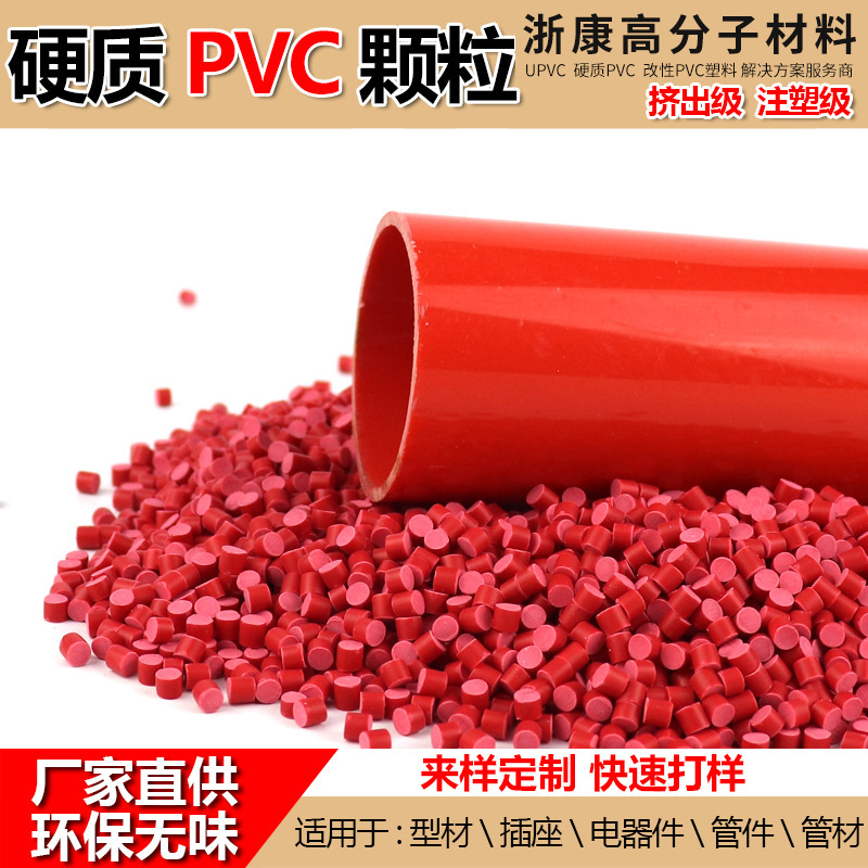 pvc颗粒 硬质PVC红色颗粒原料 聚氯乙烯管材塑料粒子