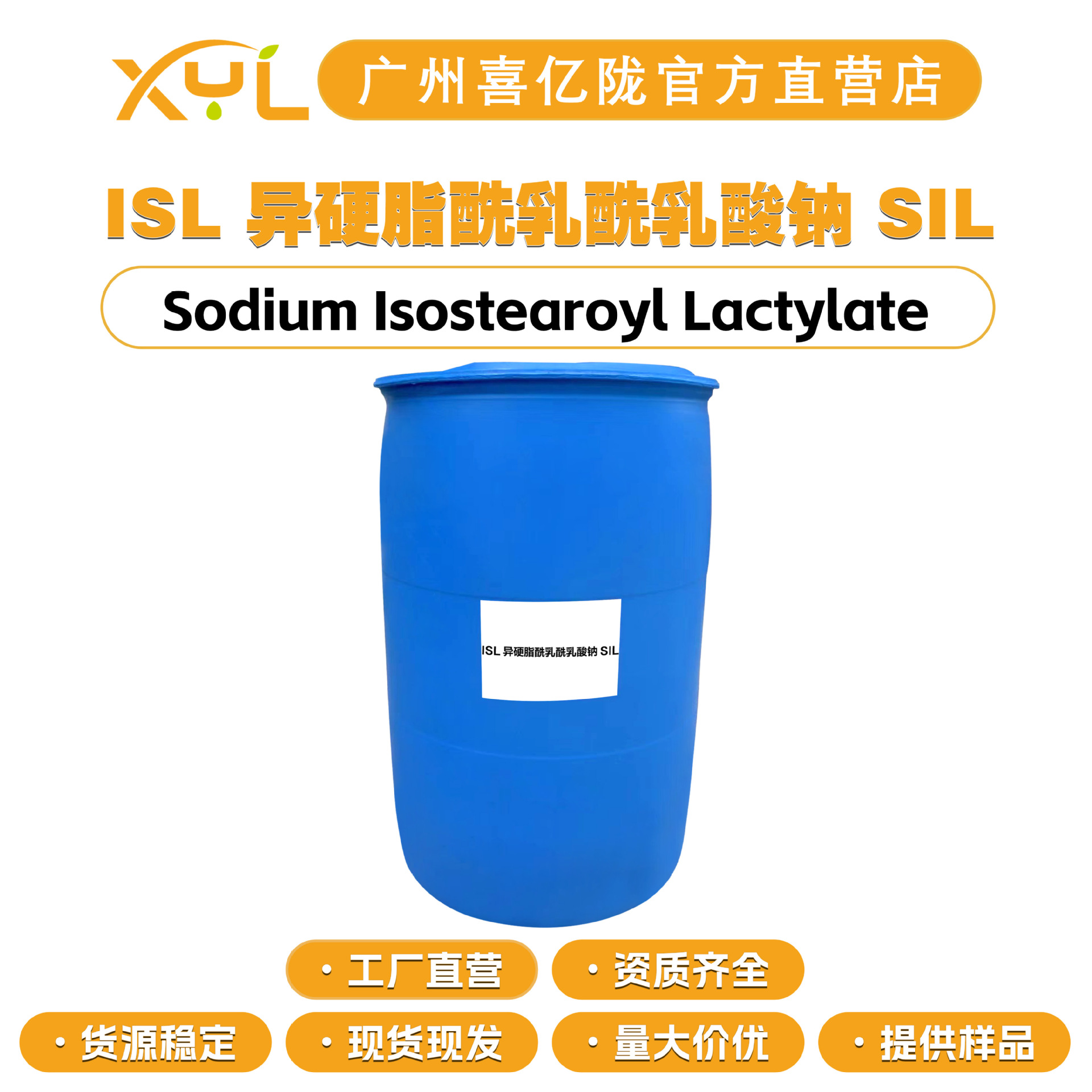 工厂直营 ISL 异硬脂酰乳酰乳酸钠 SIL 乳化剂 柔润剂 100G起订
