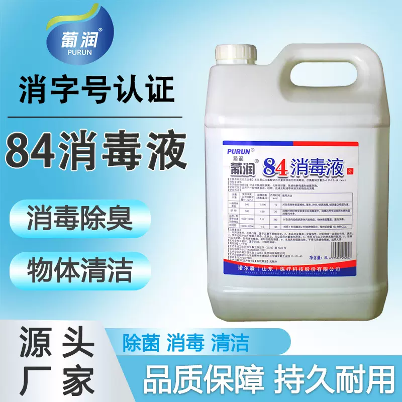 84消毒液厂家5L消毒水衣物漂白厕所除臭地板酒店杀菌高浓度消毒水