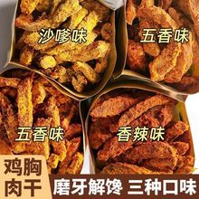 鸡肉干鸡胸肉干风干鸡肉条手撕肉干健身开袋即食零食解馋抗饿