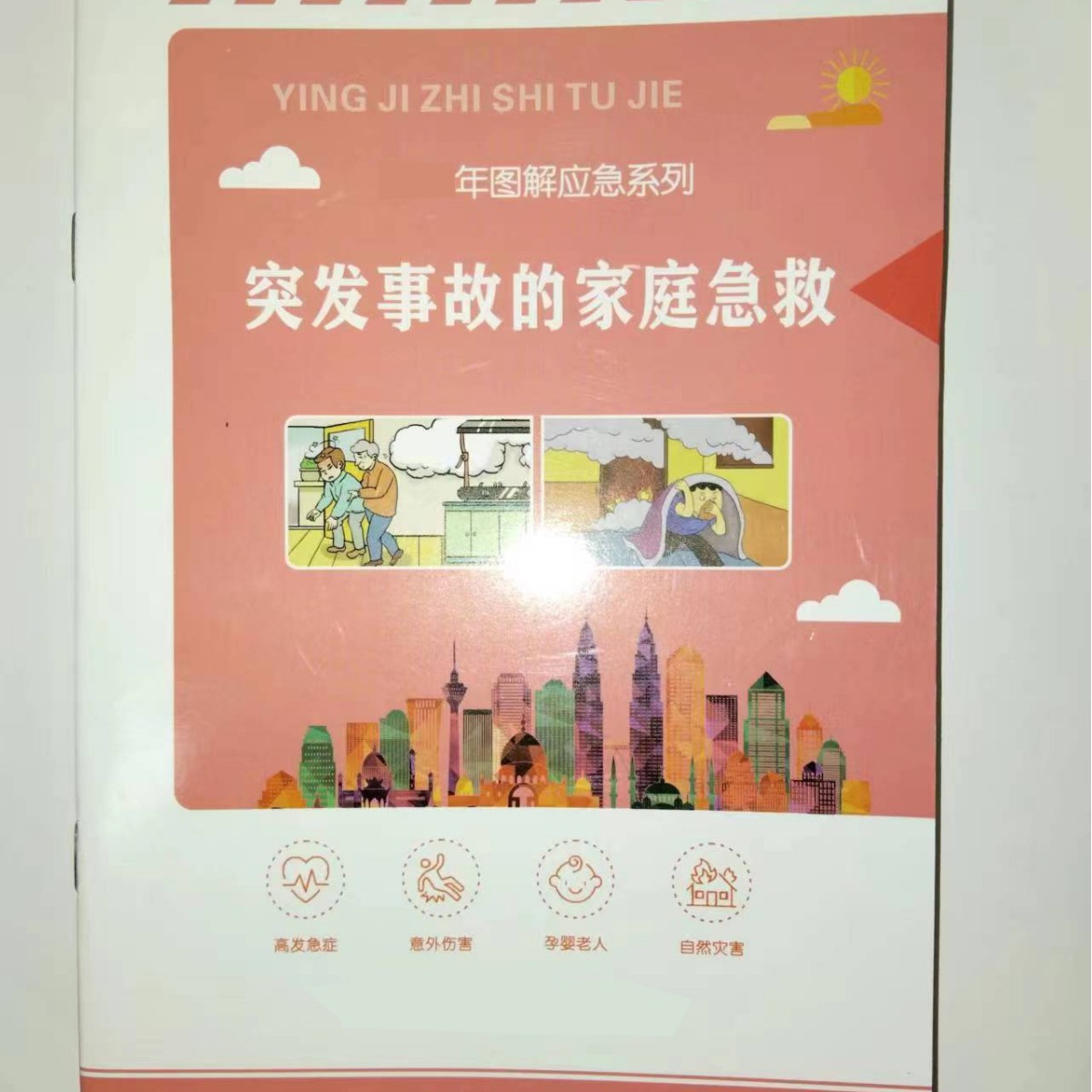 火灾预防安全宣传册    安全普法宣传册  家庭急救宣传册