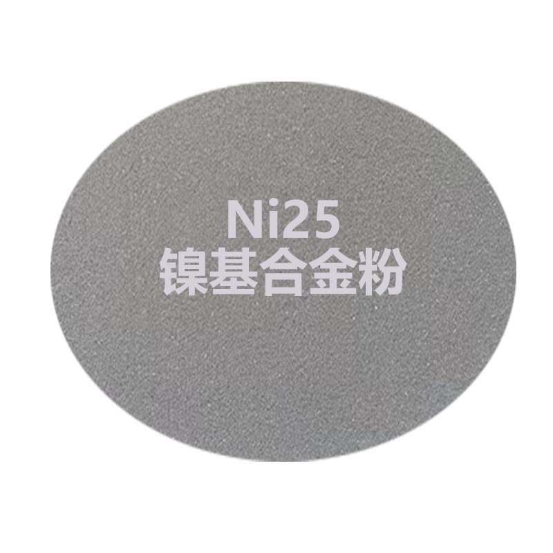 Ni25A镍基合金粉 自熔性合金粉末镍基合金粉耐热耐磨合金喷涂粉末