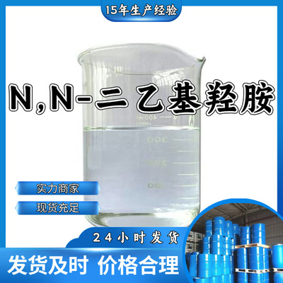 N,N-二乙基羟胺（DEHA）  生产厂家20年生产经验仓库现货山东江苏|ms