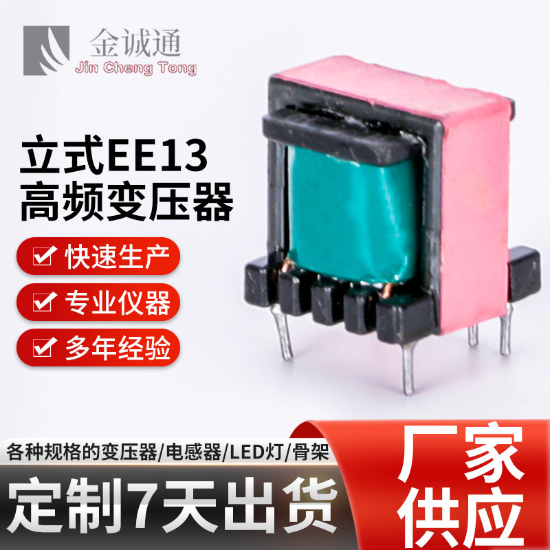 厂家批发立式高频变压器LED电蚊拍电源EE13PC40快充快充专用