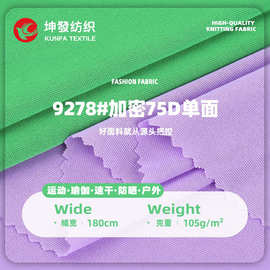 加密75D单面平板布 复合底布单佳积布舞蹈服运动服休闲服针织里布