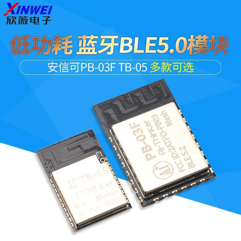 低功耗蓝牙BLE5.0模块PB-03F Mesh组网无线串口透传TB-05